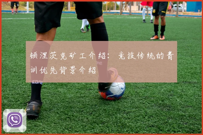 顿涅茨克矿工介绍：竞技传统的青训优先背景介绍