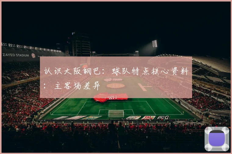 认识大阪钢巴：球队特点核心资料：主客场差异