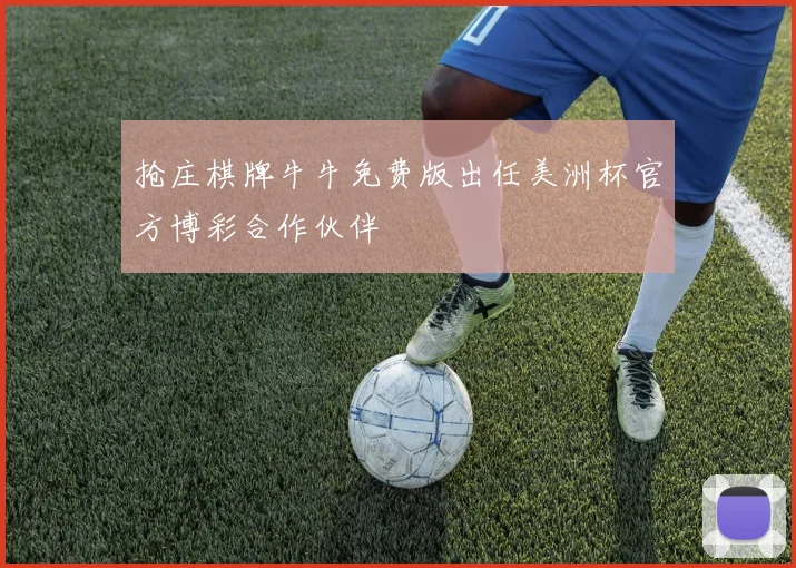 抢庄棋牌牛牛免费版出任美洲杯官方博彩合作伙伴
