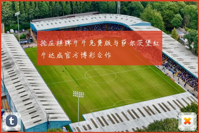 抢庄棋牌牛牛免费版与萨尔茨堡红牛达成官方博彩合作