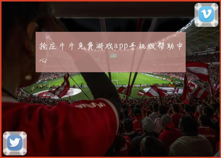 抢庄牛牛免费游戏app手机版帮助中心