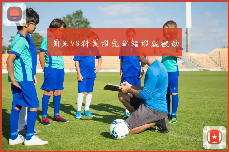 国米vs科莫谁先犯错谁就被动