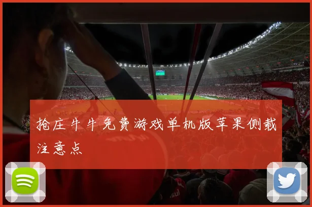 抢庄牛牛免费游戏单机版苹果侧载注意点